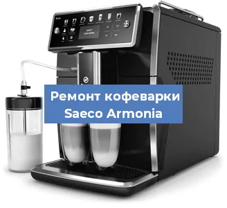 Ремонт помпы (насоса) на кофемашине Saeco Armonia в Ижевске